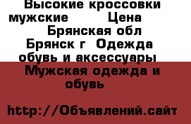 Высокие кроссовки мужские YMD. › Цена ­ 2 200 - Брянская обл., Брянск г. Одежда, обувь и аксессуары » Мужская одежда и обувь   